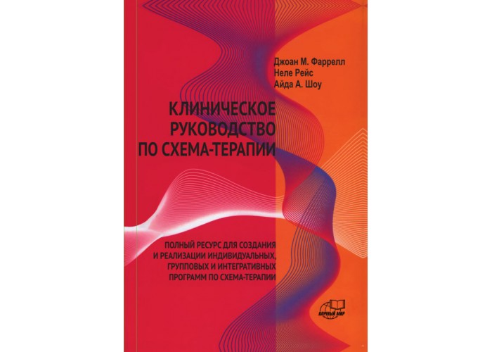 Клиническое руководство по схема терапии